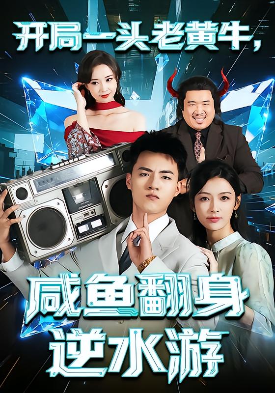 開(kāi)局一頭老黃牛，咸魚(yú)翻身逆水游(全集)