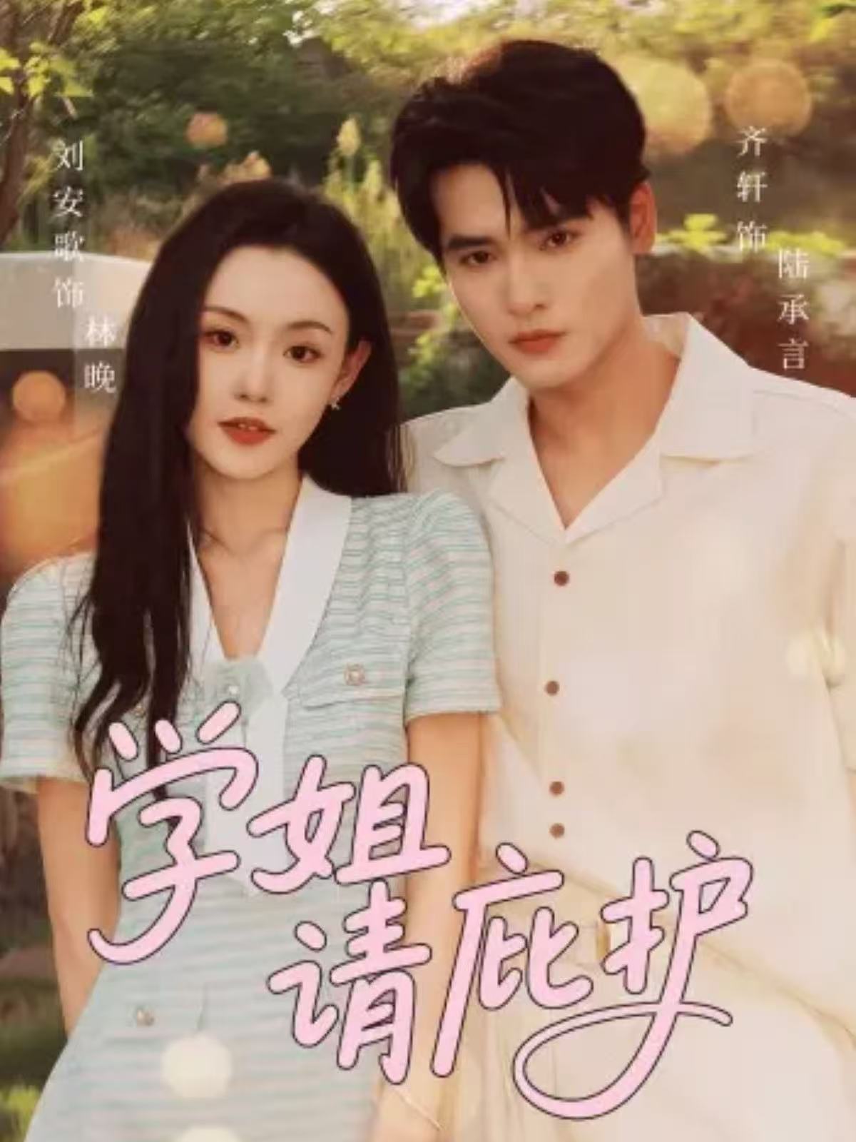 學(xué)姐請庇護(全集)