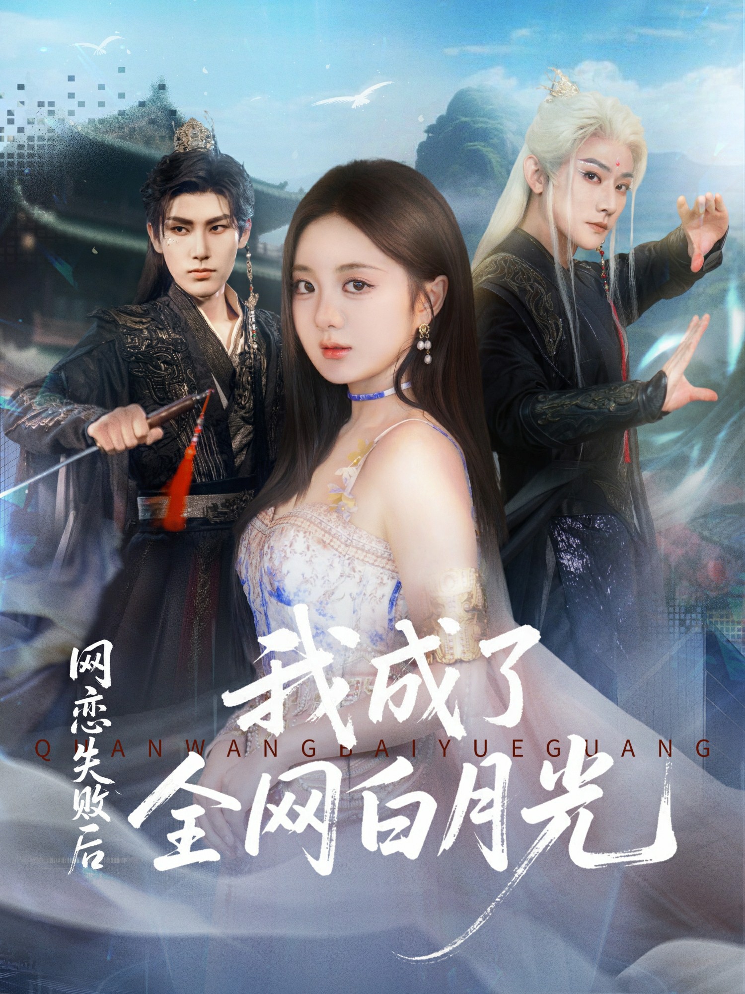 網(wǎng)戀失敗后我成了全網(wǎng)白月光(全集)