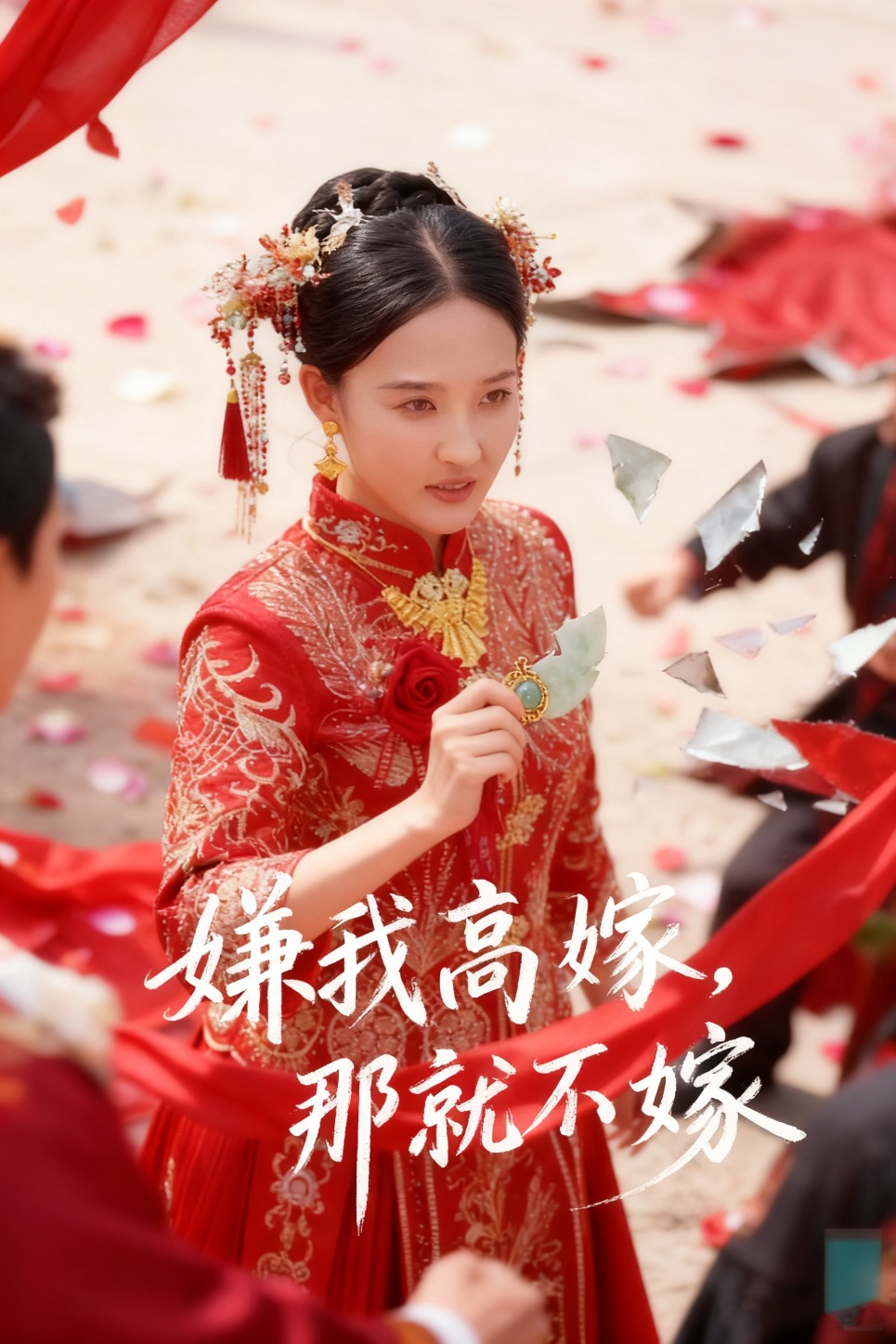 嫌我高嫁，那就不嫁(全集)