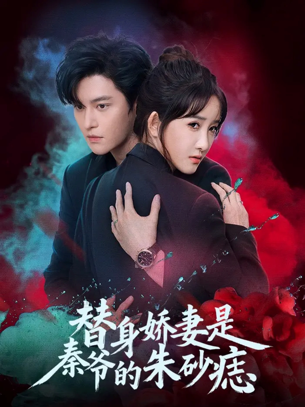 替身嬌妻是秦爺的朱砂痣(全集)