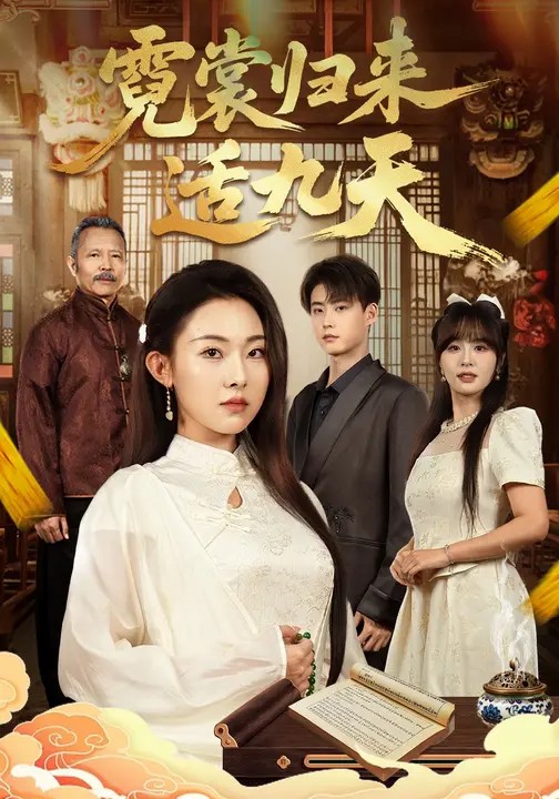 霓裳歸來(lái)適九天(全集)