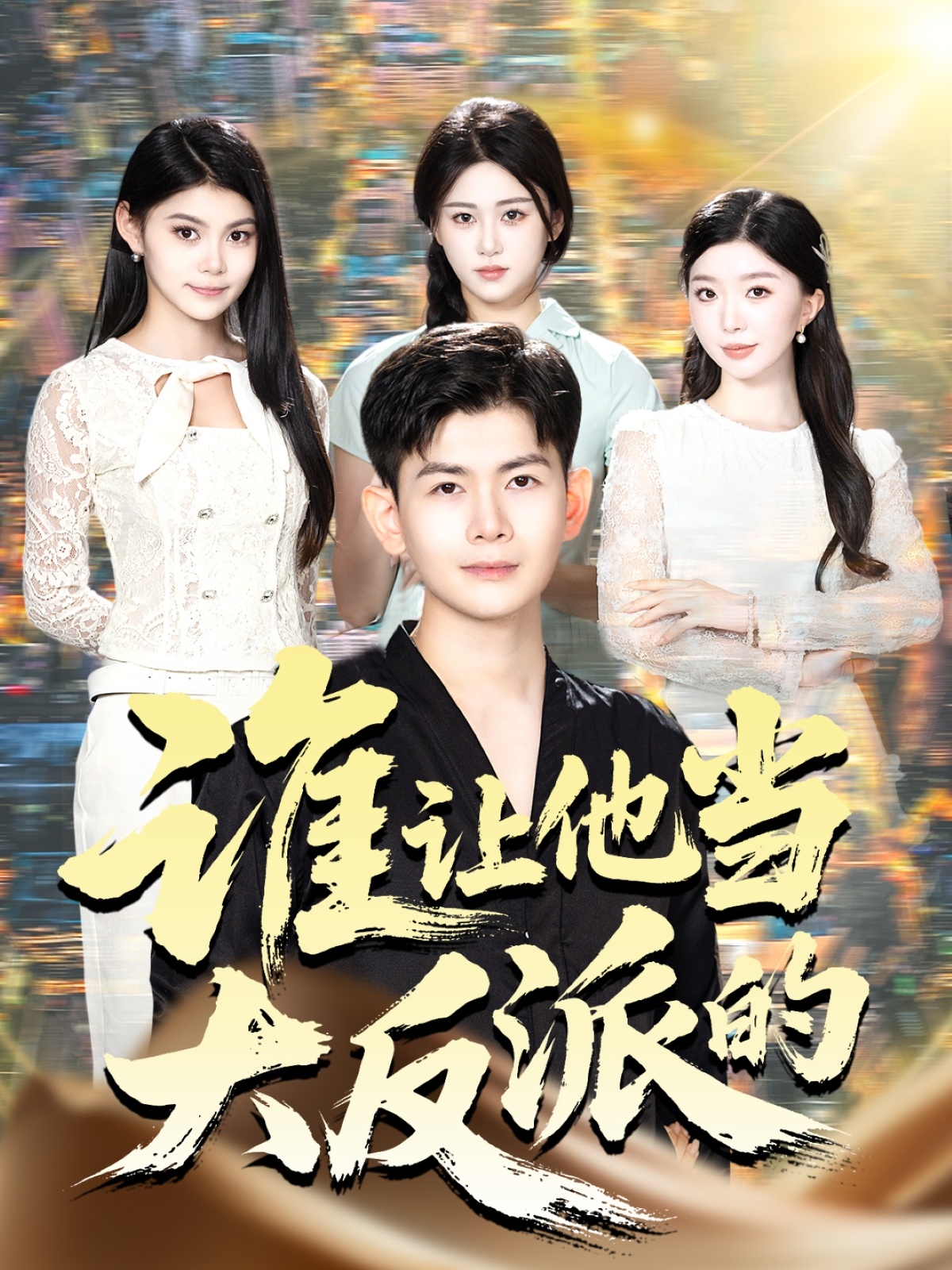 誰(shuí)讓他當大反派的(全集)