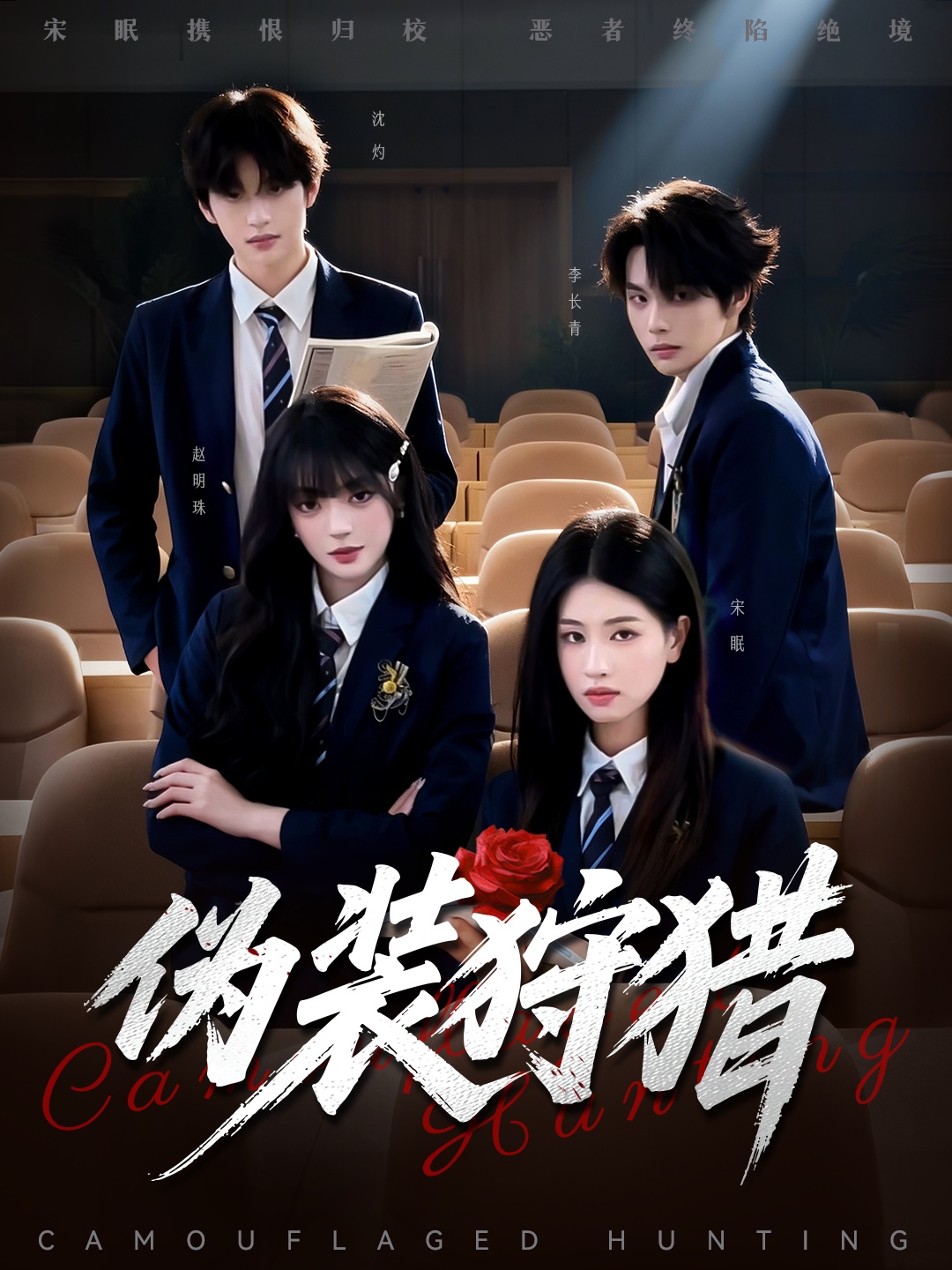 偽裝狩獵(全集)