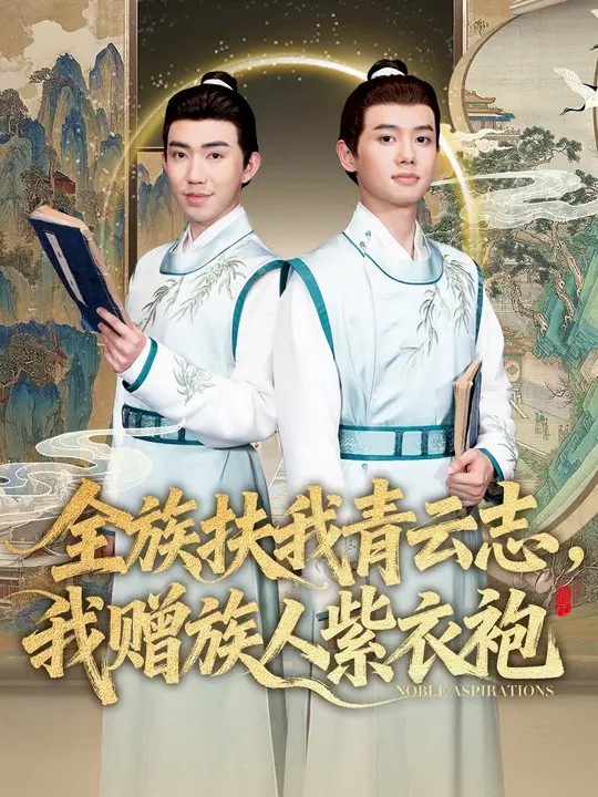 全族扶我青云志，我贈族人紫衣袍(全集)