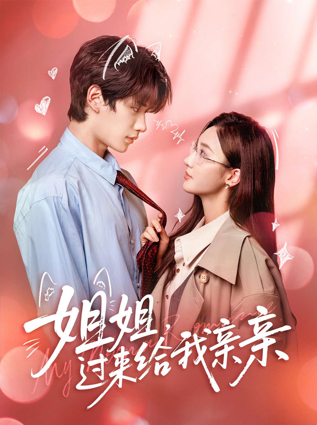 姐姐，過(guò)來(lái)給我親親(全集)