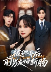 被拋棄后，前男友悔斷腸(全集)