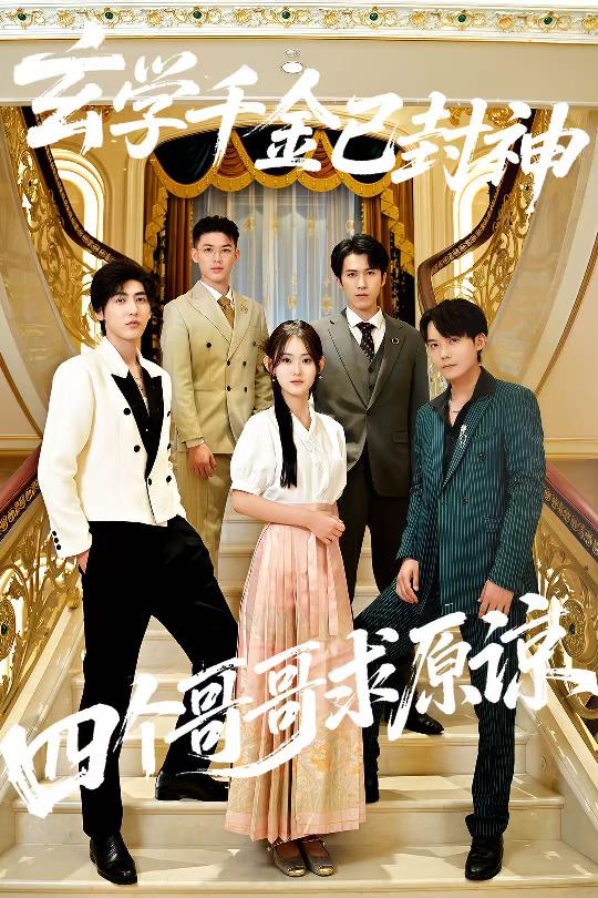 玄學(xué)千金已封神，四個(gè)哥哥求原諒(全集)