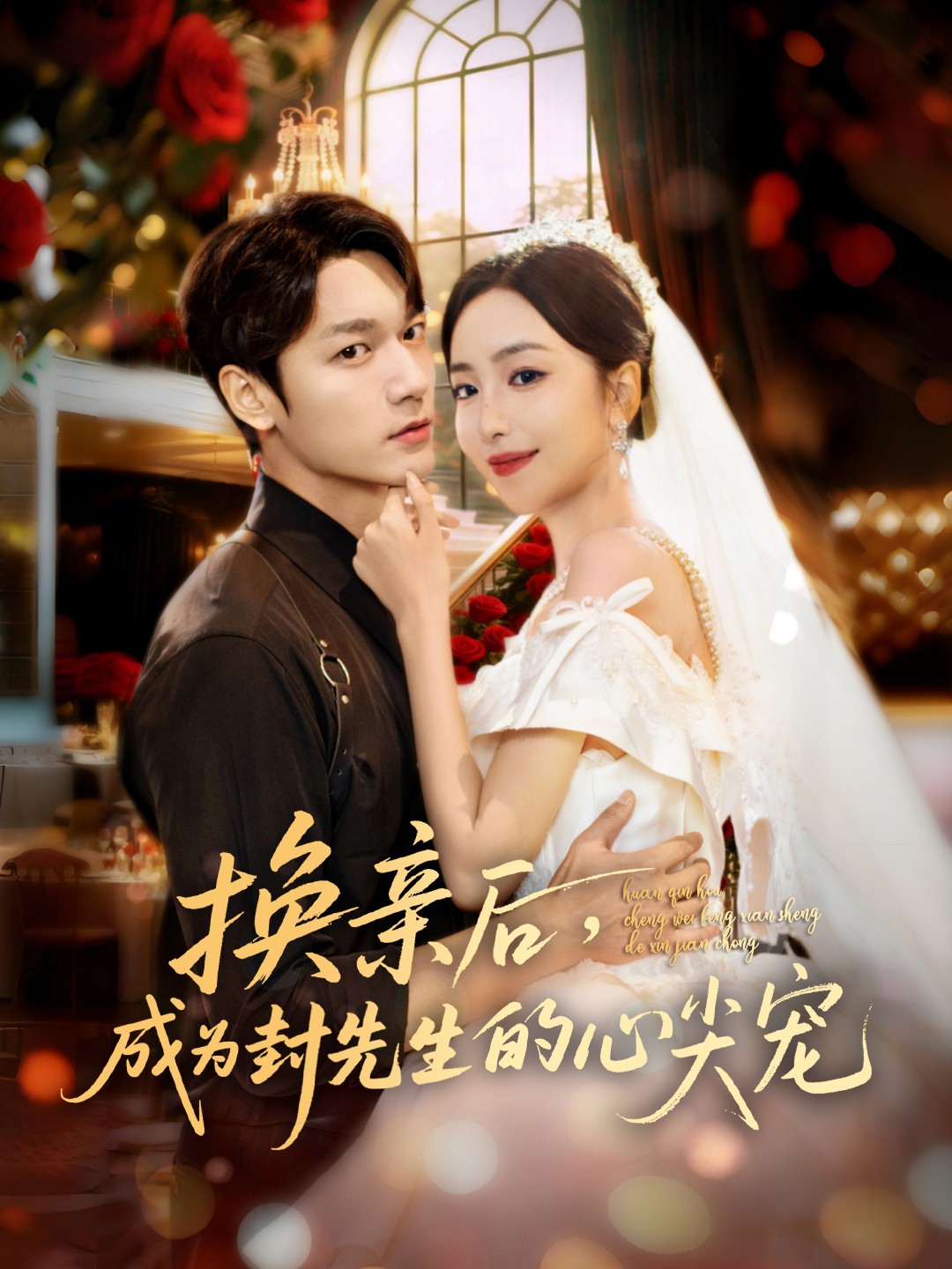 換親后，成為封先生的心尖寵(全集)