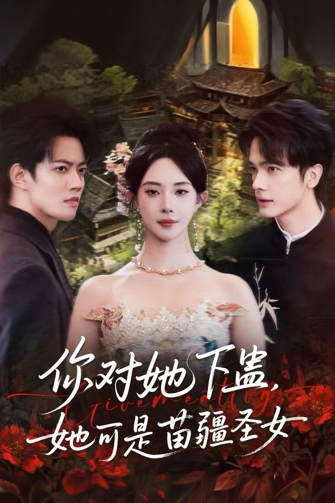 你對她下蠱？她可是苗疆圣女(全集)