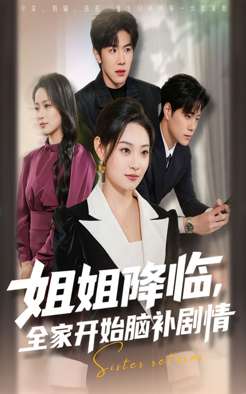 姐姐降臨，全家開(kāi)始腦補劇情(全集)