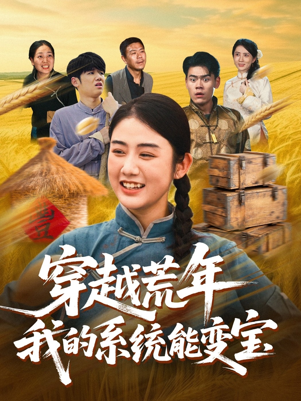 穿書(shū)荒年我的系統能變寶(全集)