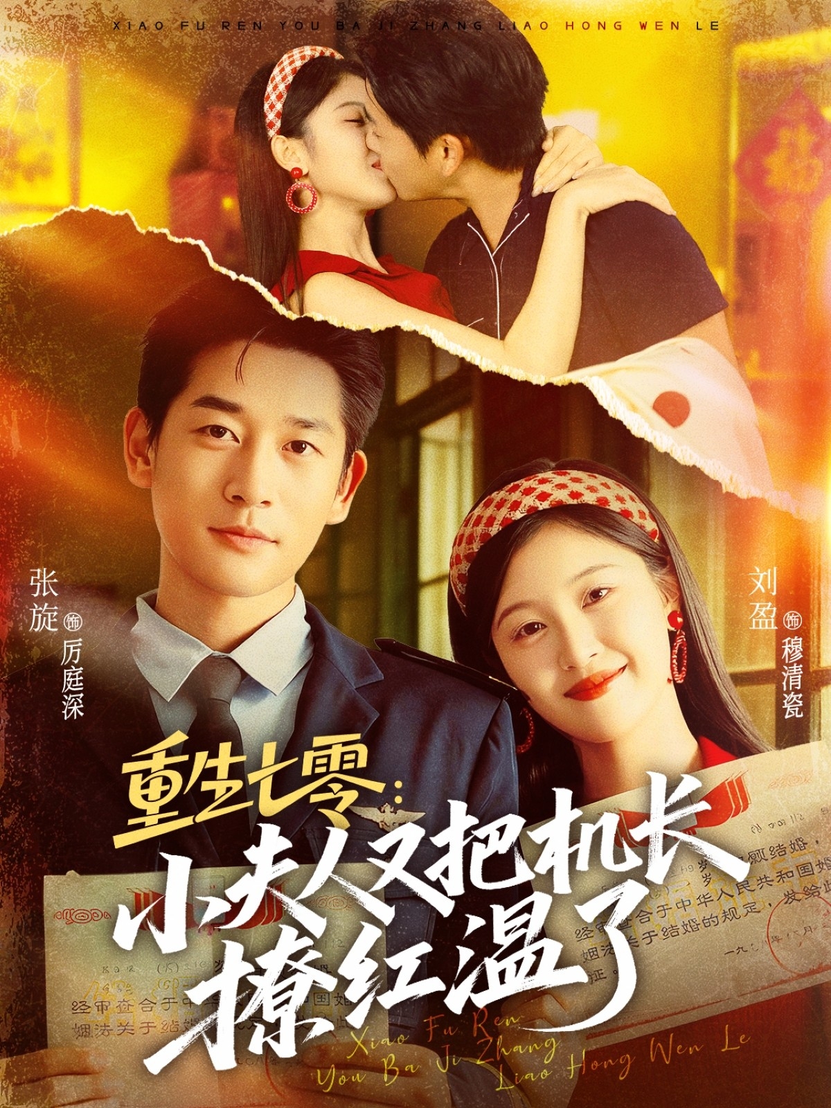 重生七零：小夫人又把機長(cháng)撩紅溫了(全集)