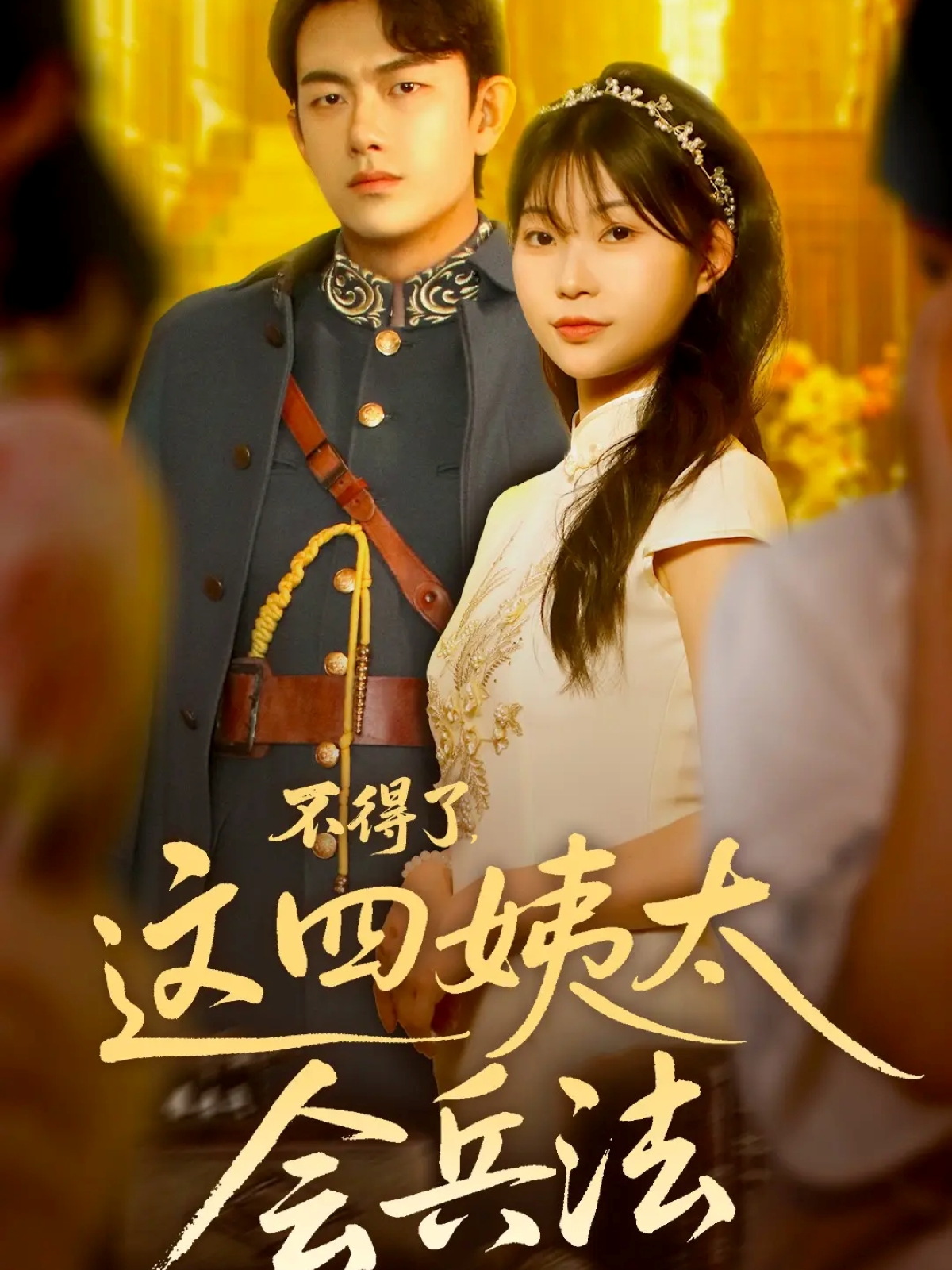 不得了，這四姨太會(huì )兵法(全集)