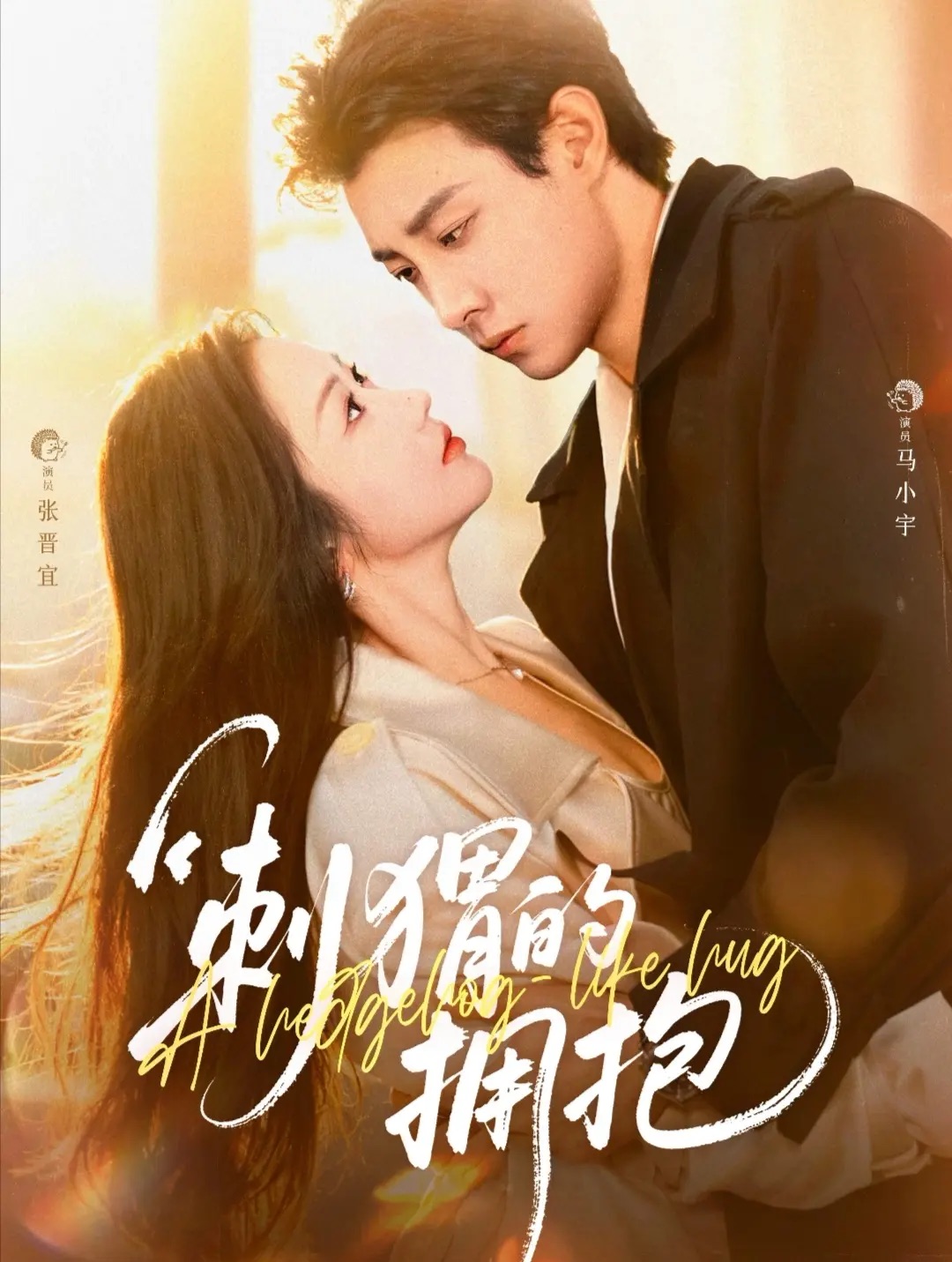 刺猬的擁抱(全集)