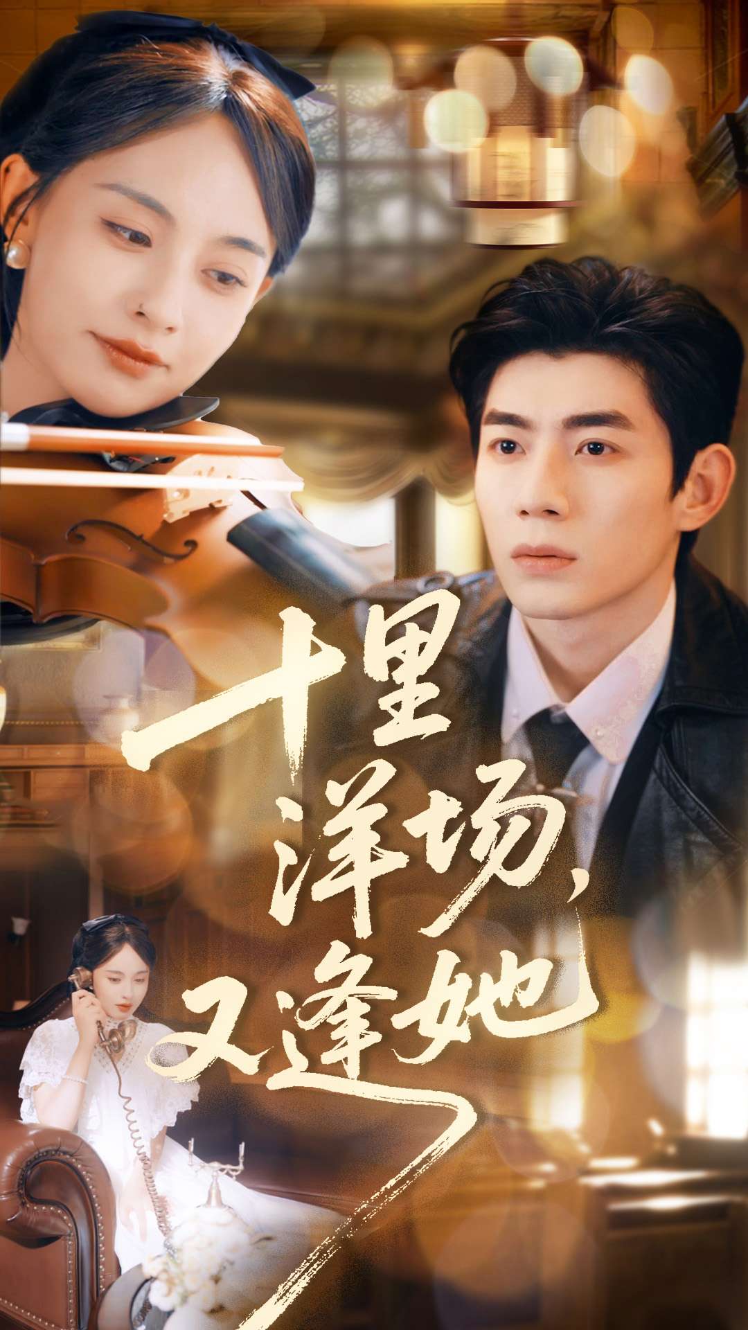 十里洋場(chǎng)，又逢她(全集)