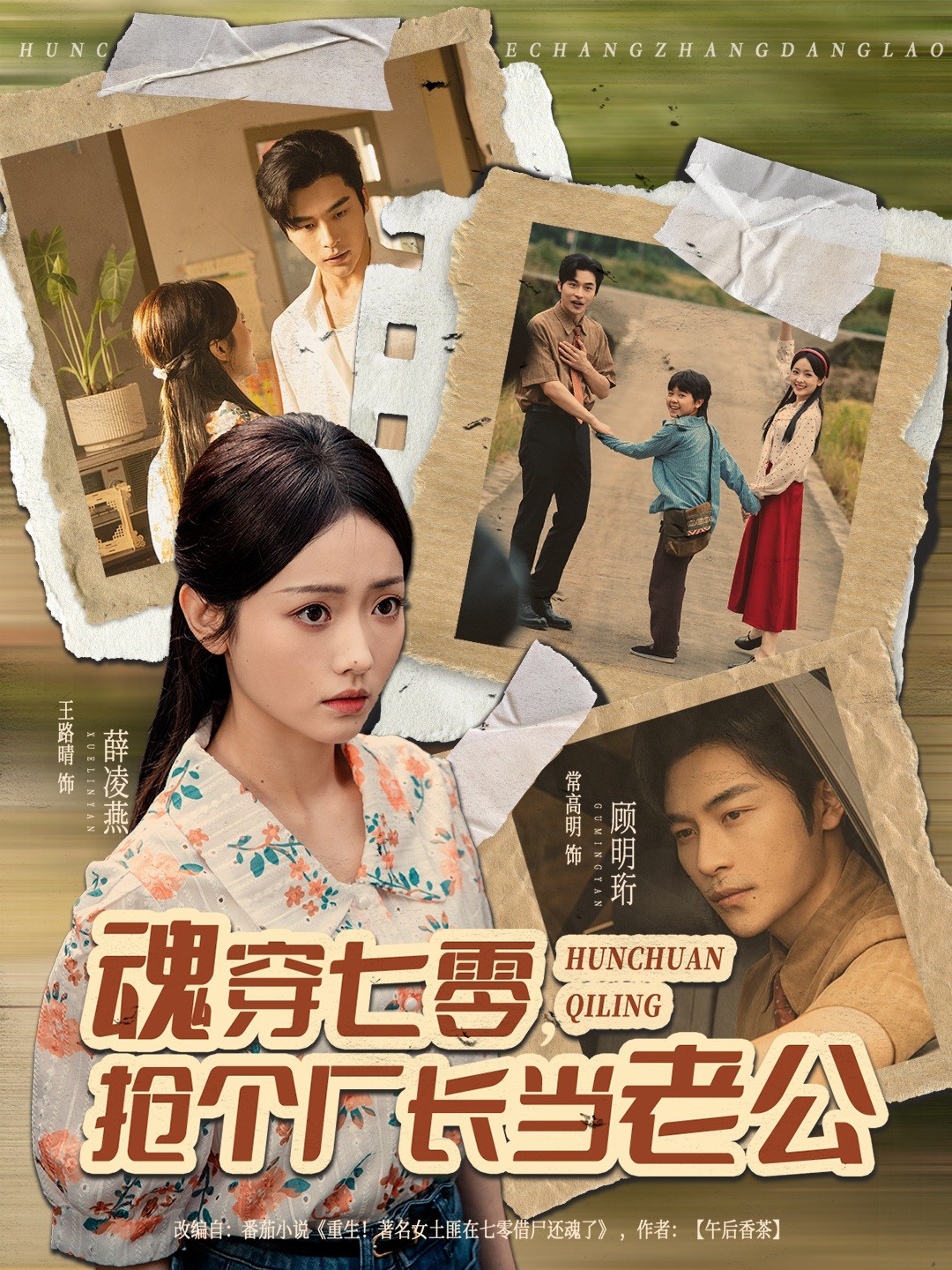 魂穿七零，搶個(gè)廠(chǎng)長(cháng)當老公(全集)