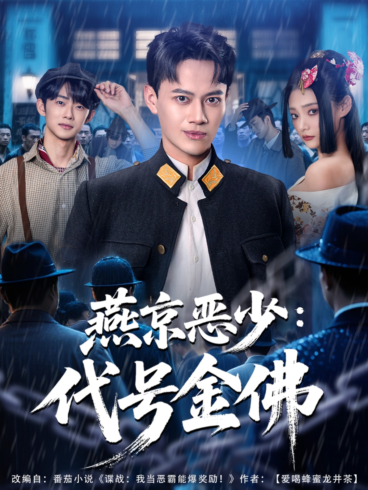 燕京惡少，代號金佛(全集)