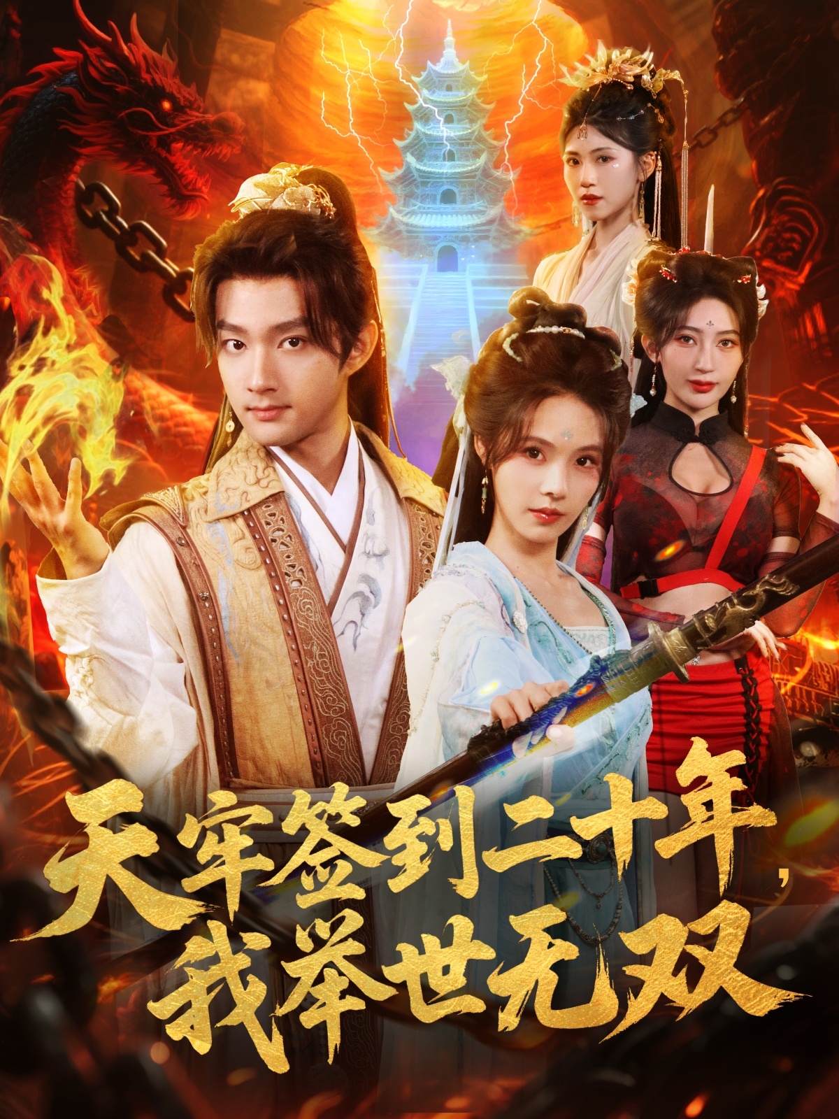 天牢簽到二十年，我舉世無(wú)雙(全集)