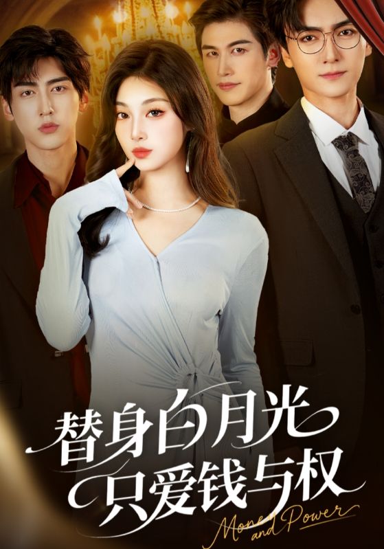 替身白月光只愛(ài)錢(qián)與權(全集)