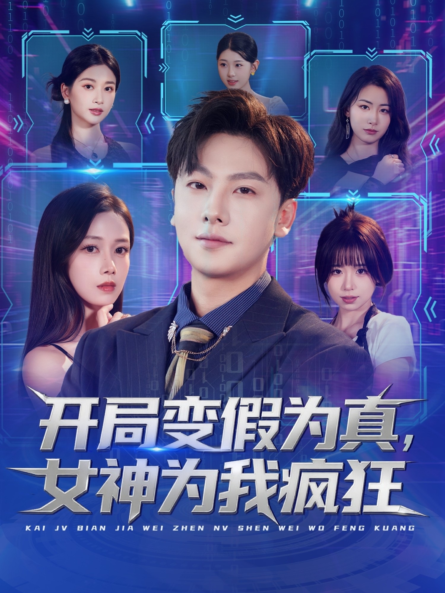 開(kāi)局變假為真，女神為我瘋狂(全集)