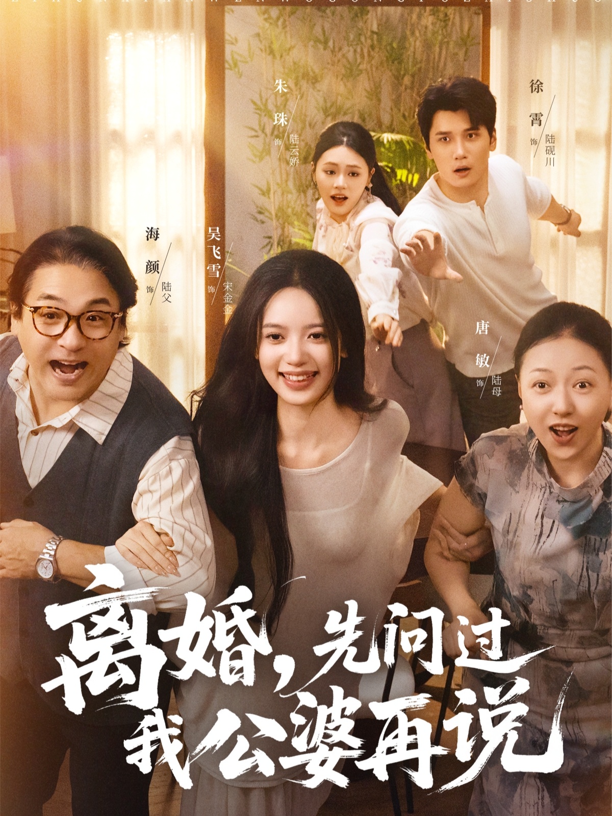 離婚先問(wèn)過(guò)我公婆再說(shuō)(全集)