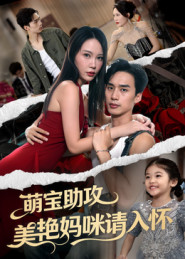 萌寶助攻美艷媽咪請入懷(全集)