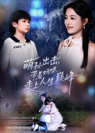 萌孫出擊，帶著(zhù)媽咪走上人生巔峰(全集)