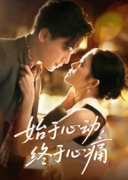 始于心動(dòng)，終于心痛(全集)
