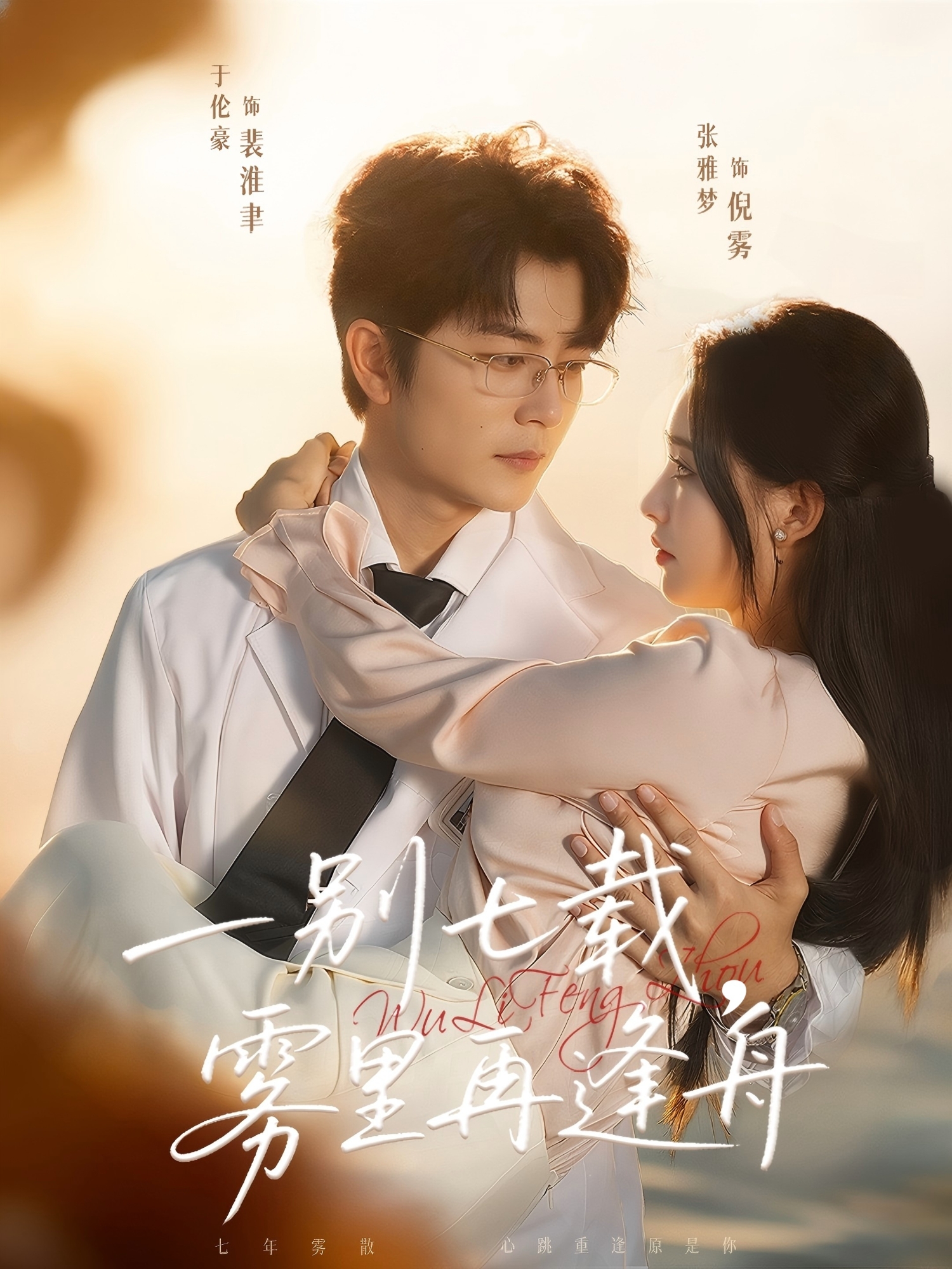 一別七載，霧里再逢舟(全集)