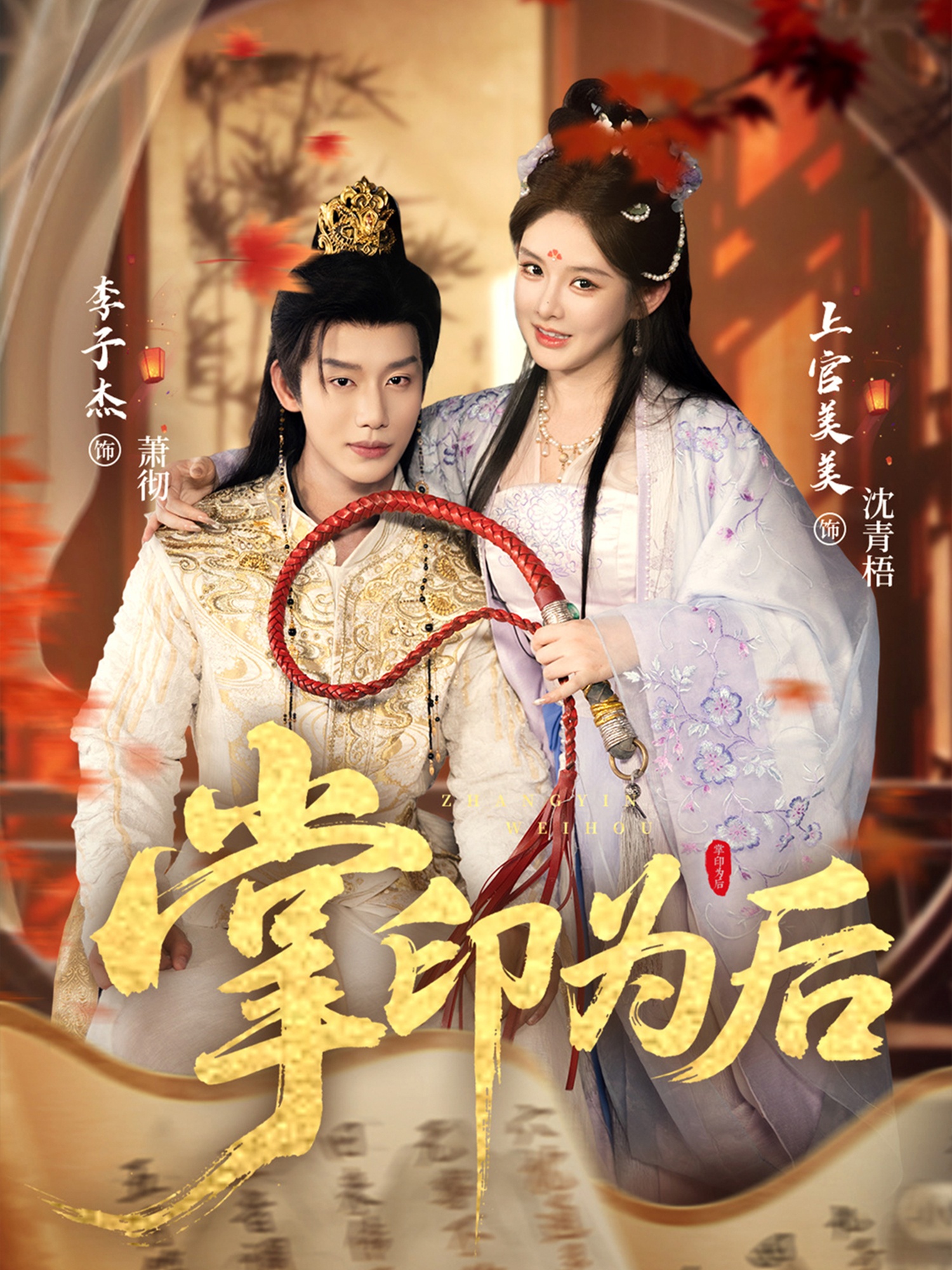 掌印為后(全集)