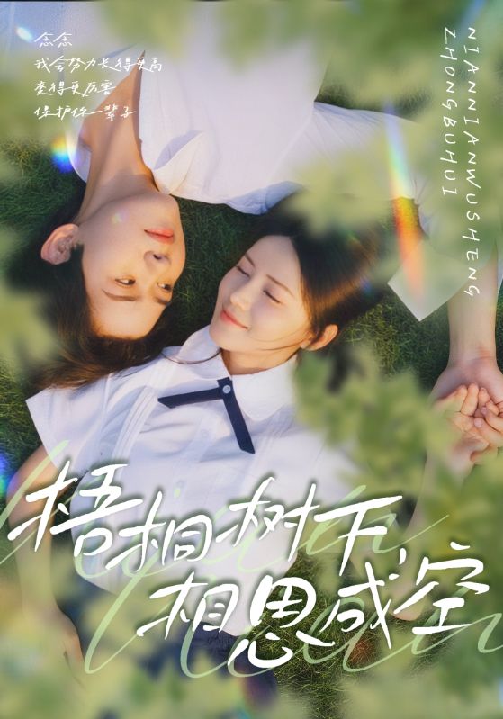 梧桐樹(shù)下，相思成空(全集)