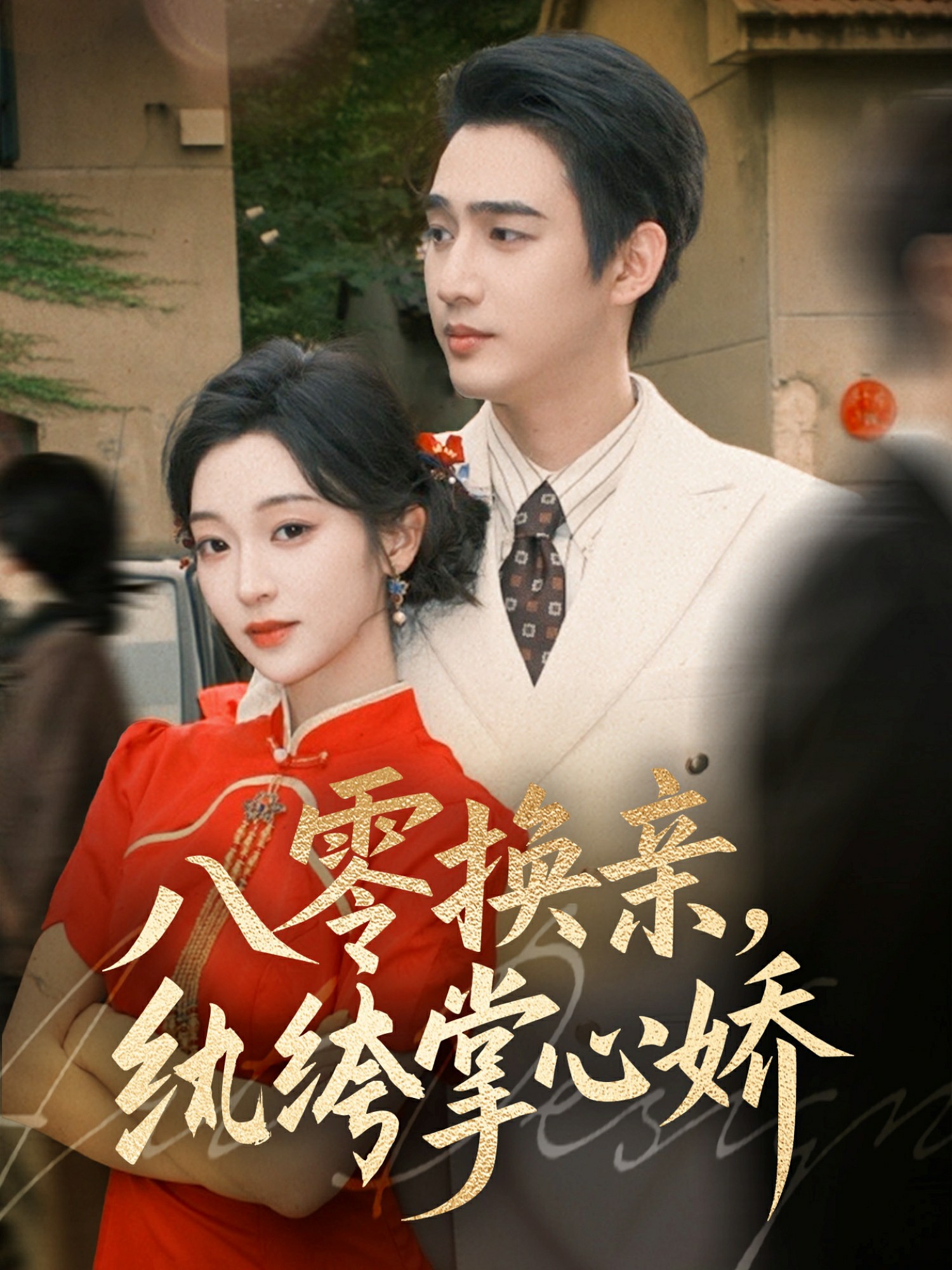 八零女配覺(jué)醒后，惹得竹馬心亂顫(全集)