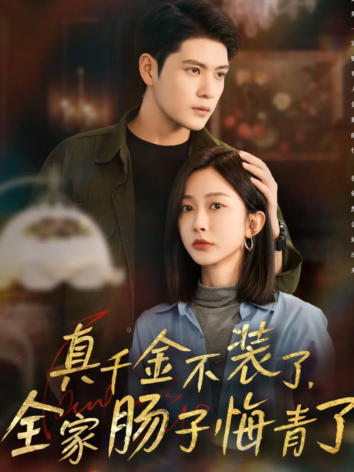 真千金不裝了，全家腸子悔青了(全集)