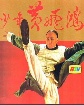 少年黃飛鴻1981粵語(yǔ)(全集)