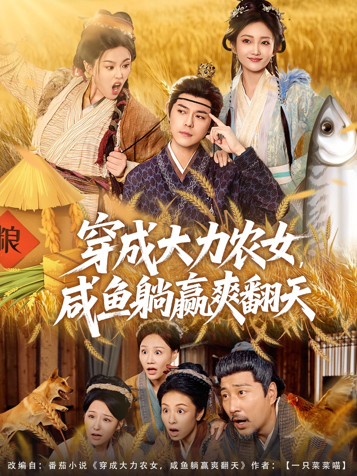 穿成大力農女，咸魚(yú)躺贏(yíng)爽翻天(全集)