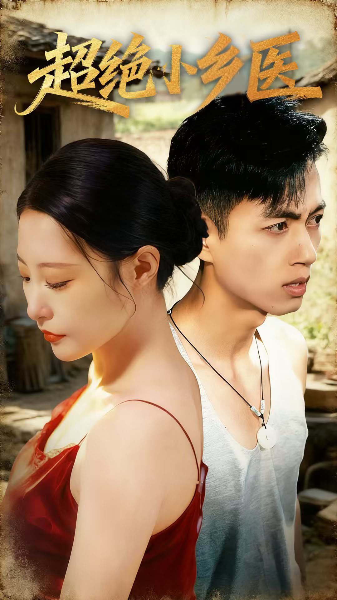 超絕小鄉醫(全集)