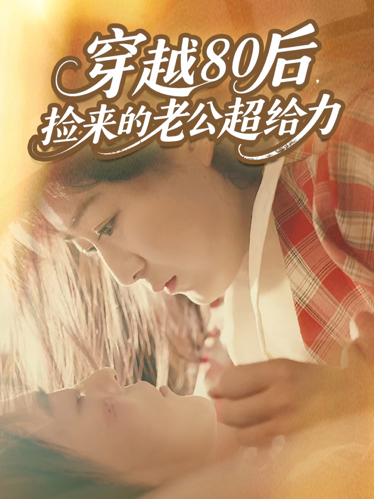 穿越80后，撿來(lái)的老公超給力(全集)