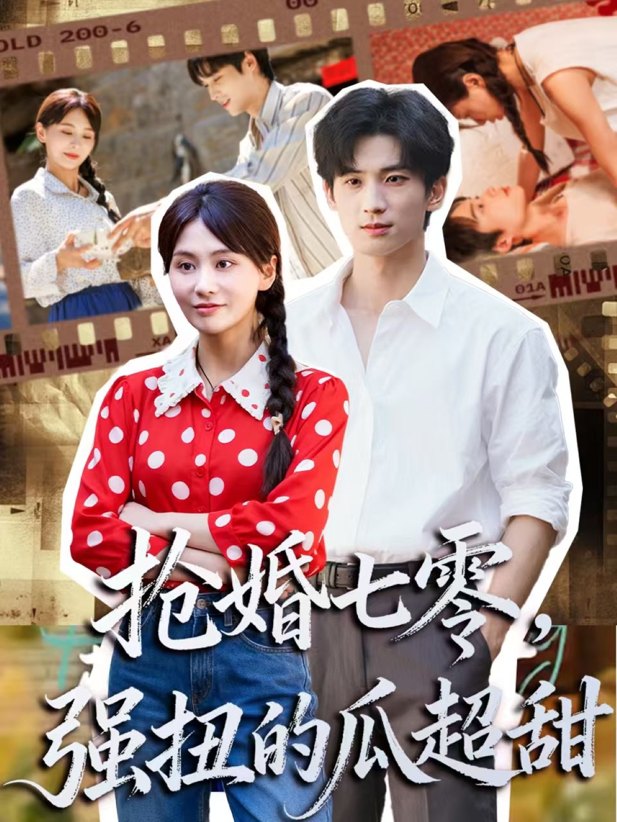 搶婚七零強扭的瓜超甜(全集)