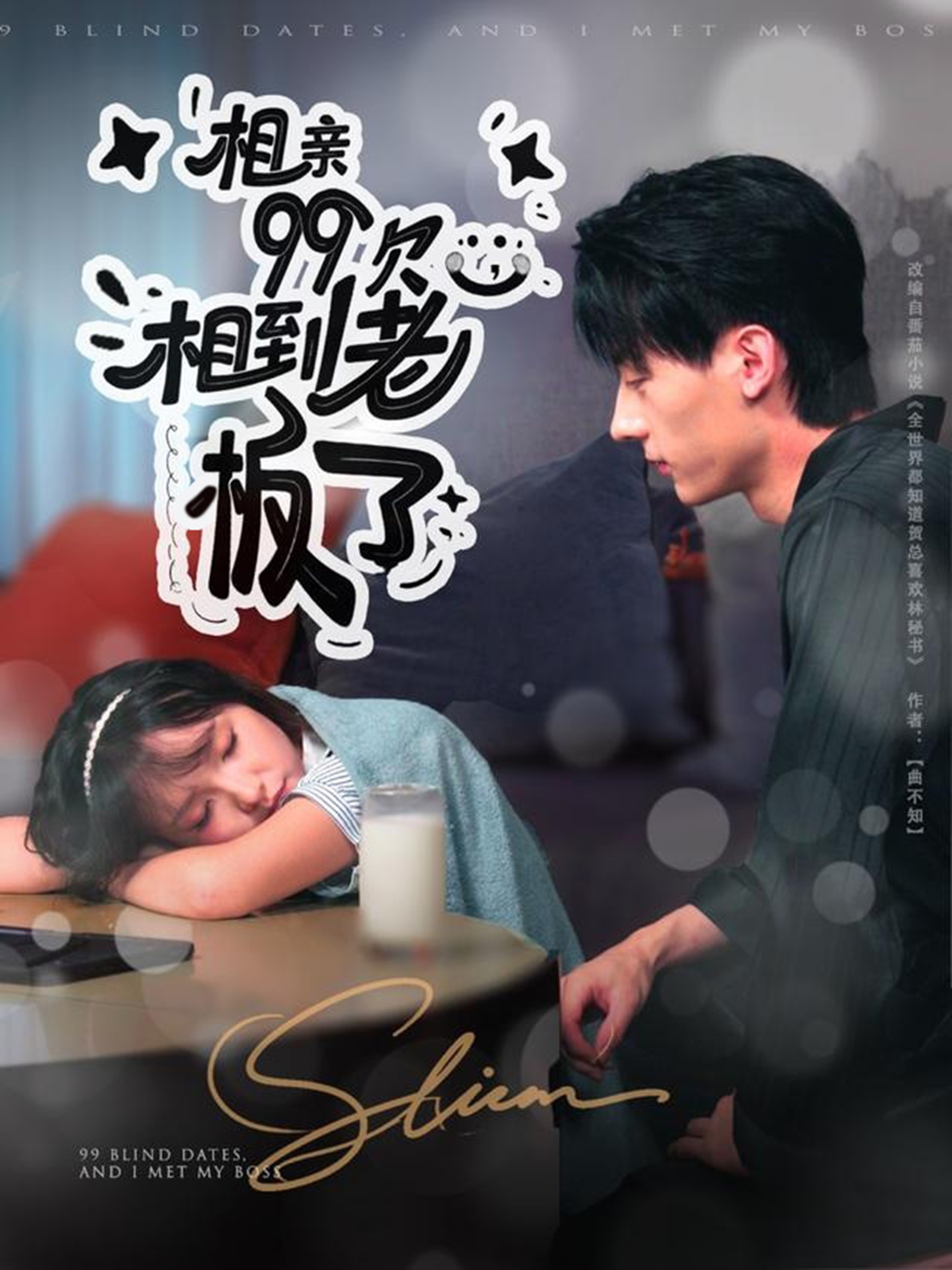 相親99次，相到老板了(全集)