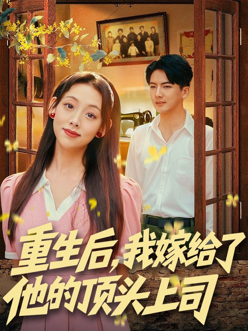 重生后，我嫁給了他的頂頭上司(全集)