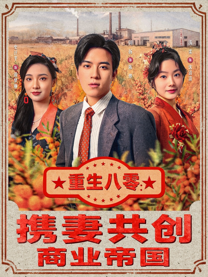 重生八零：攜妻共創(chuàng  )商業(yè)帝國(全集)