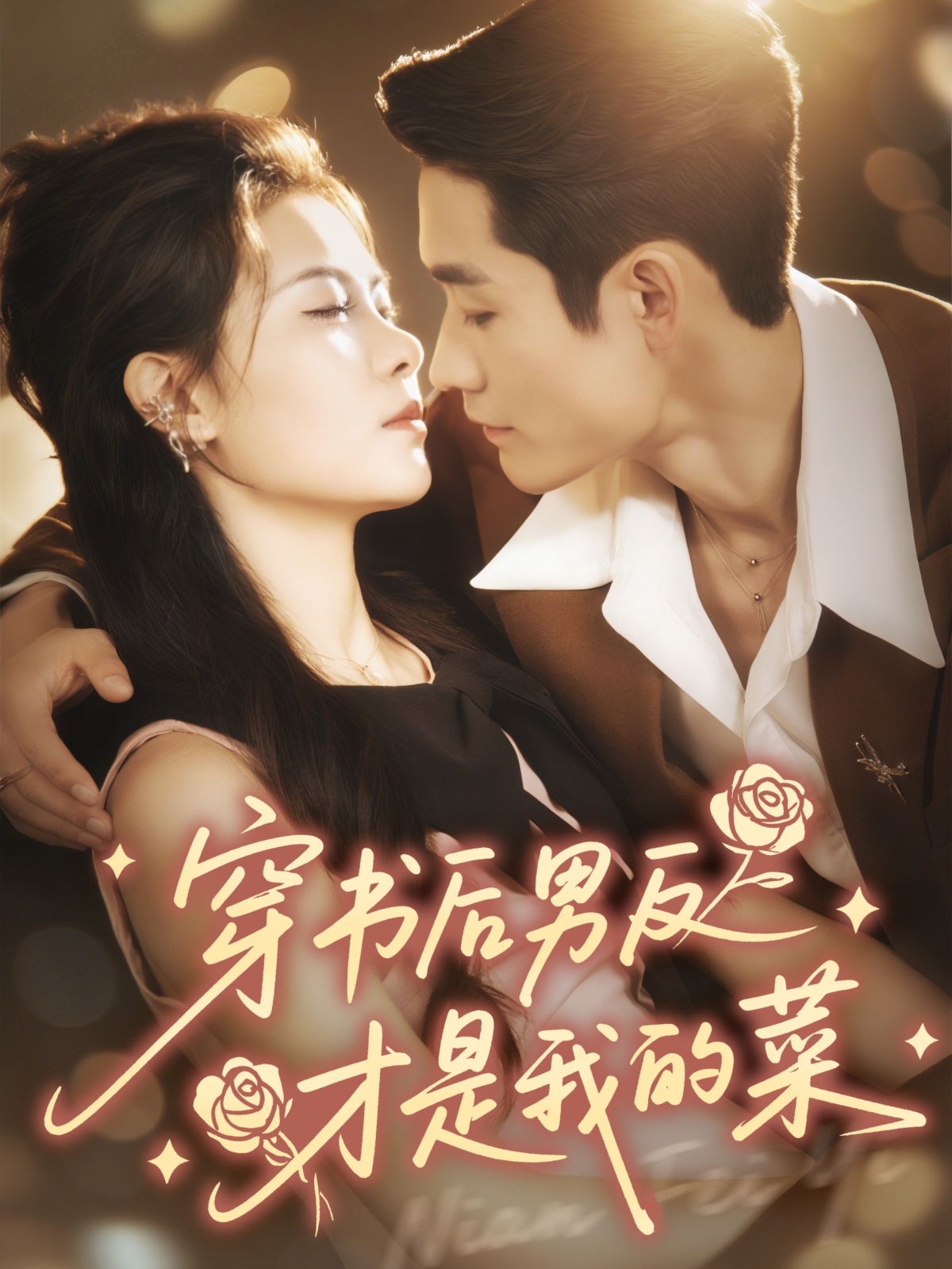 穿書(shū)后男反才是我的菜(全集)