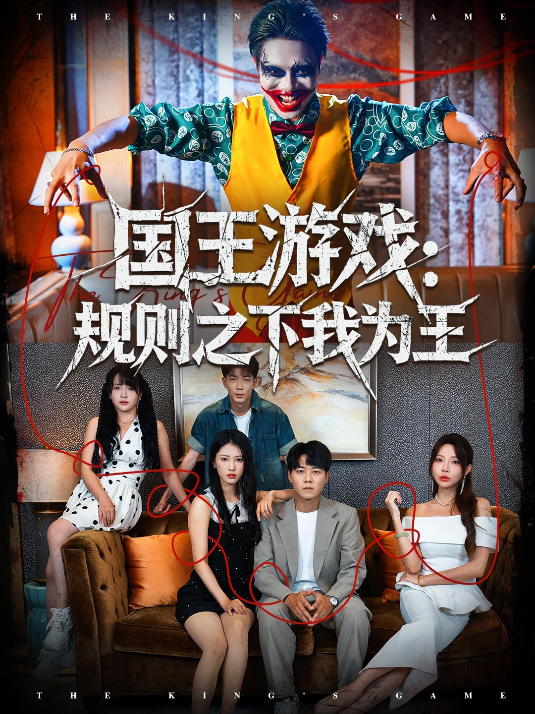 國王游戲規則之下我為王(全集)