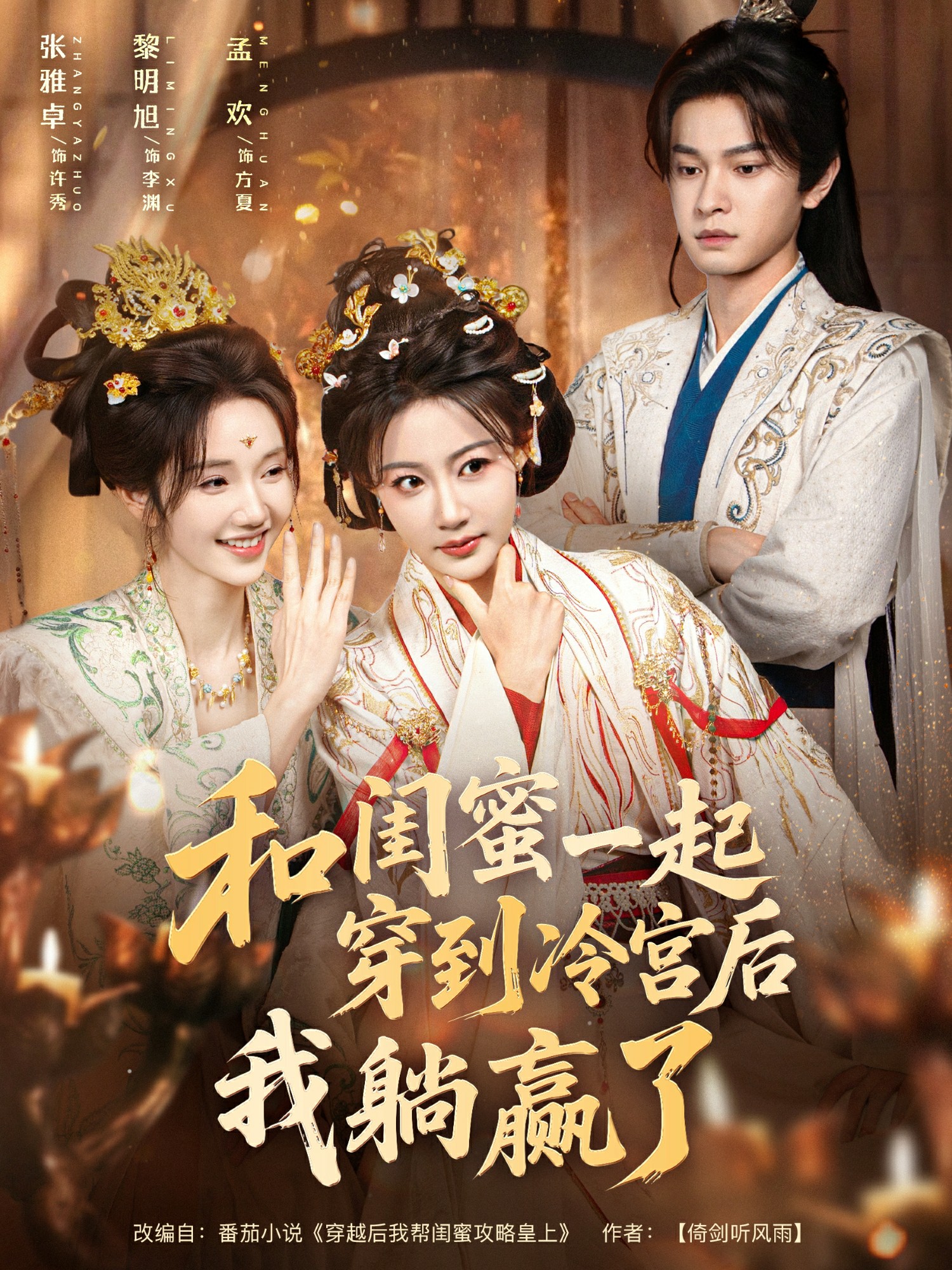 和閨蜜一起穿到冷宮后我躺贏(yíng)了(全集)