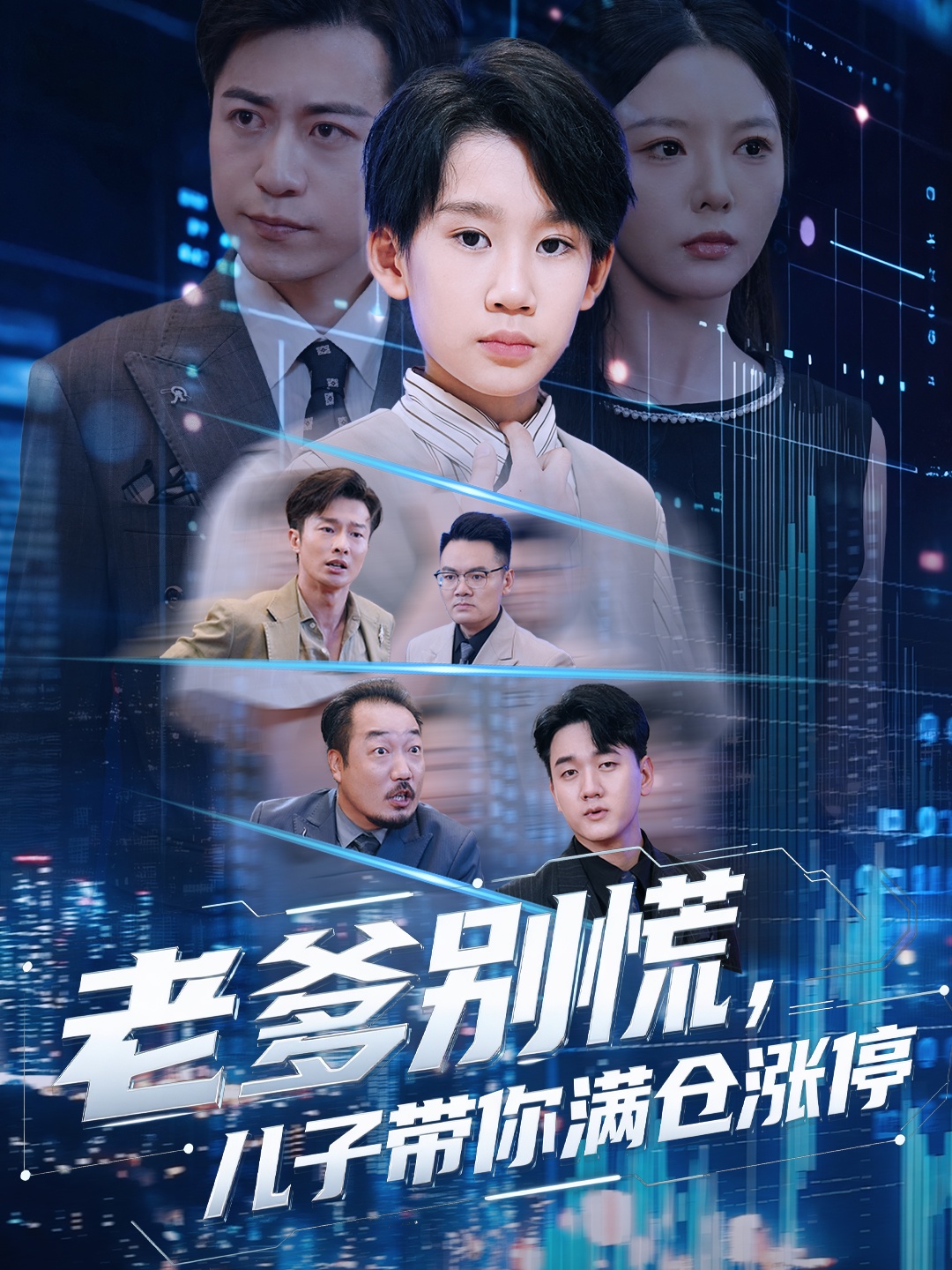 老爹別慌兒子帶你滿(mǎn)倉漲停(全集)