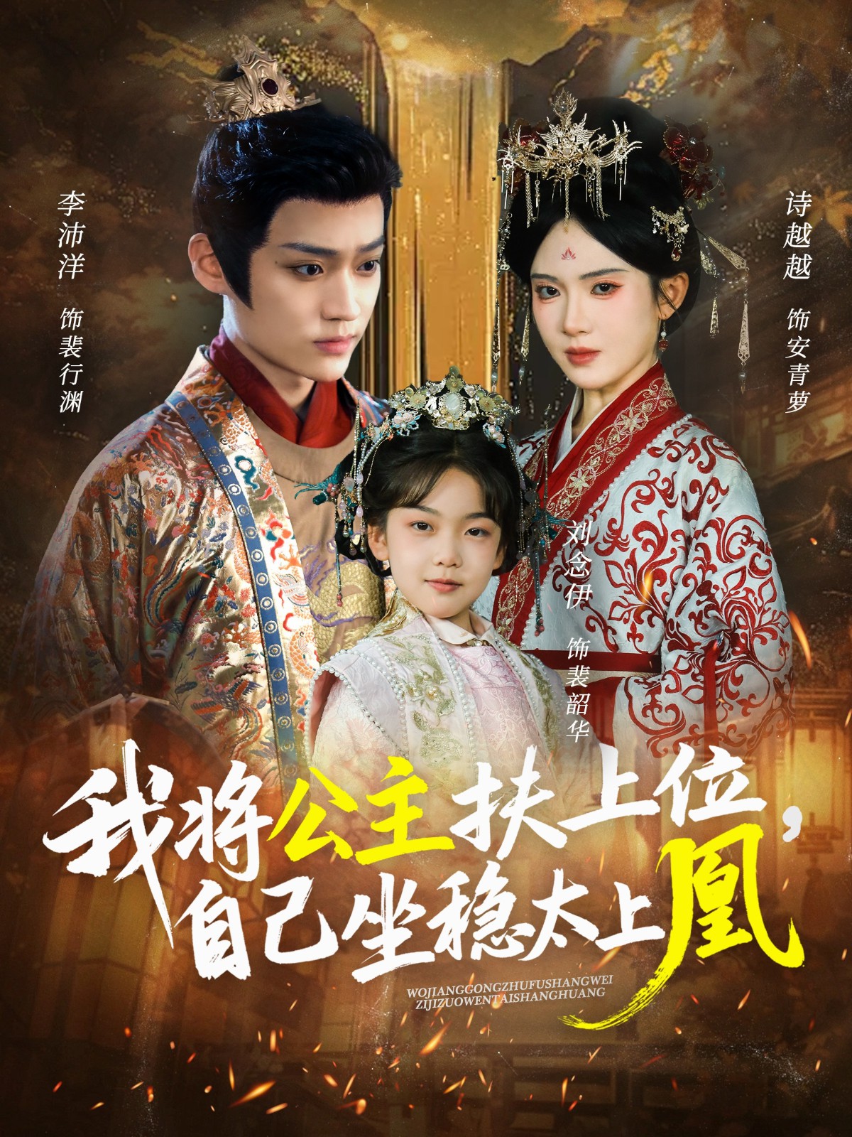 我將公主扶上位，自己坐穩太上凰(全集)