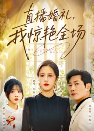 直播婚禮，我驚艷全場(chǎng)(全集)