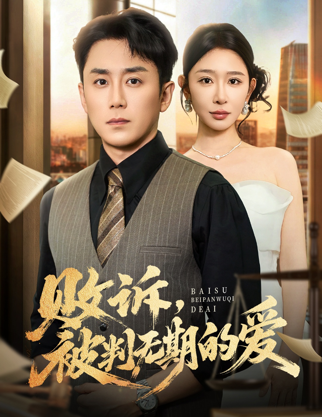 敗訴被判無(wú)期的愛(ài)(全集)