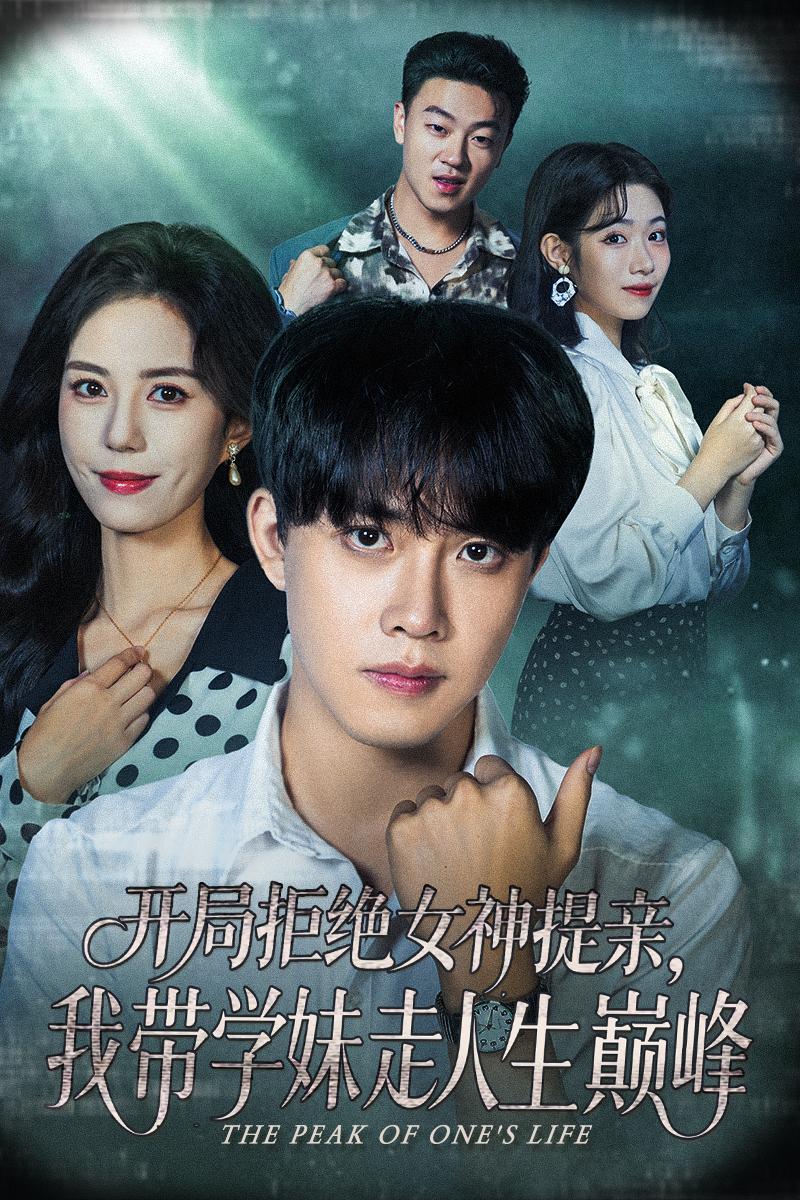 開(kāi)局拒絕女神提親我帶學(xué)妹走人生巔峰(全集)